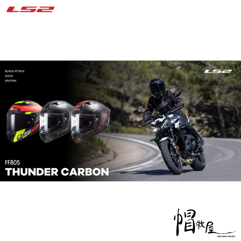 【帽牧屋】LS2 FF805 THUNDER CARBON 彩繪 素色 全罩 安全帽 內襯可拆洗 雙D扣 碳纖維 全系列