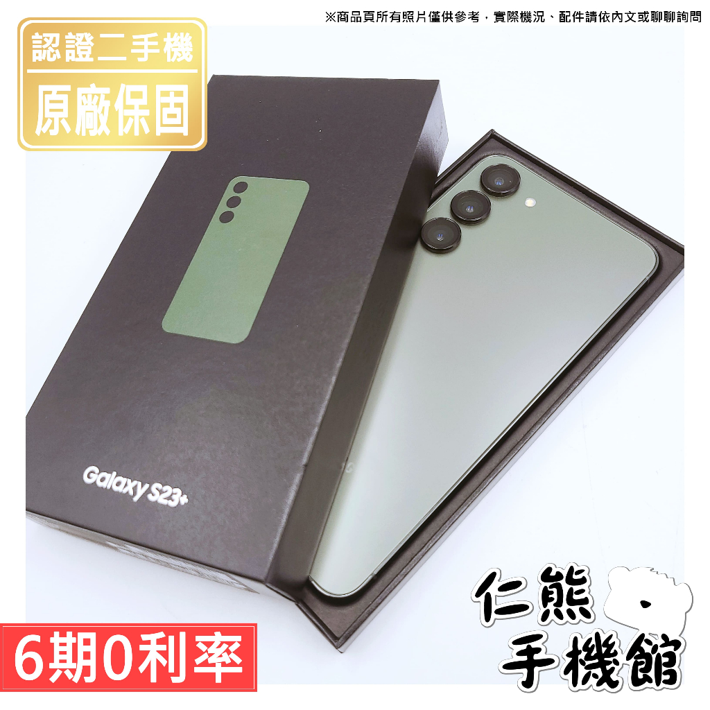 【仁熊精選】Samsung S23 / S23+ 二手手機 5G手機 II 8+256G ∥ 提供保固 現貨供應