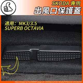 【大拇指】SKODA 後座 出風口 蓋板 座椅下 保護蓋 防止異物 superb Octavia mk3/MK3.5