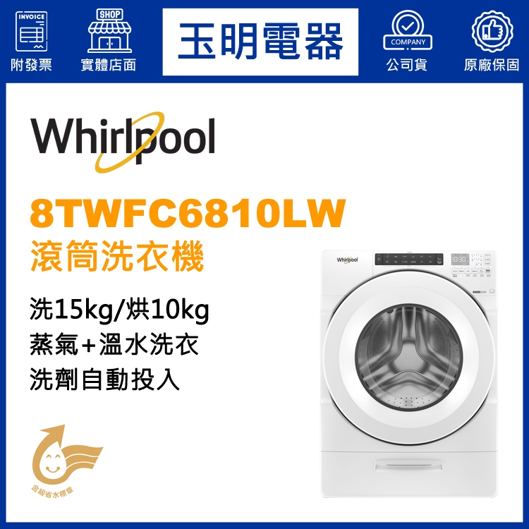 Whirlpool惠而浦洗衣機15KG、洗脫烘滾筒洗衣機 8TWFC6810LW