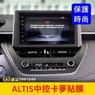 TOYOTA豐田 12代【ALTIS中控卡夢貼】3M貼膜 2019-2025年ALTIS阿提斯 空調面板貼 螢幕邊框貼膜