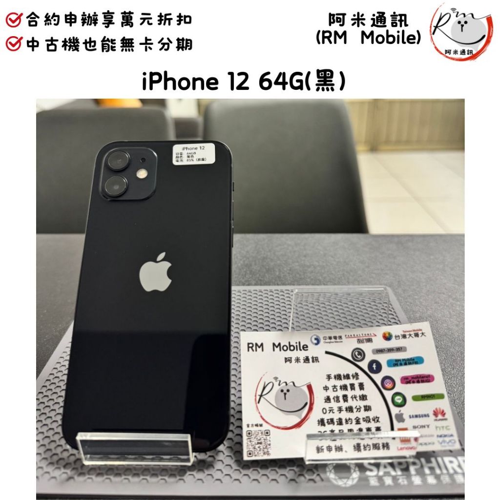 《RM  Mobile》iPhone 12 64G 黑色 極新二手 APPLE 蘋果 IOS