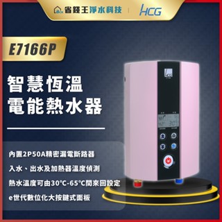 【省錢王】和成 HCG E7166P 智慧恆溫電能熱水器 花漾粉 電熱水器 瞬熱型電熱水器