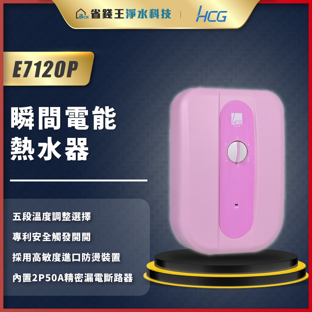 【省錢王】和成 HCG E7120P 瞬間電能熱水器 電熱水器 瞬熱型電熱水器