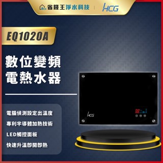 【省錢王】和成 HCG EQ1020A 數位變頻電熱水器 電熱水器 瞬熱型電熱水器