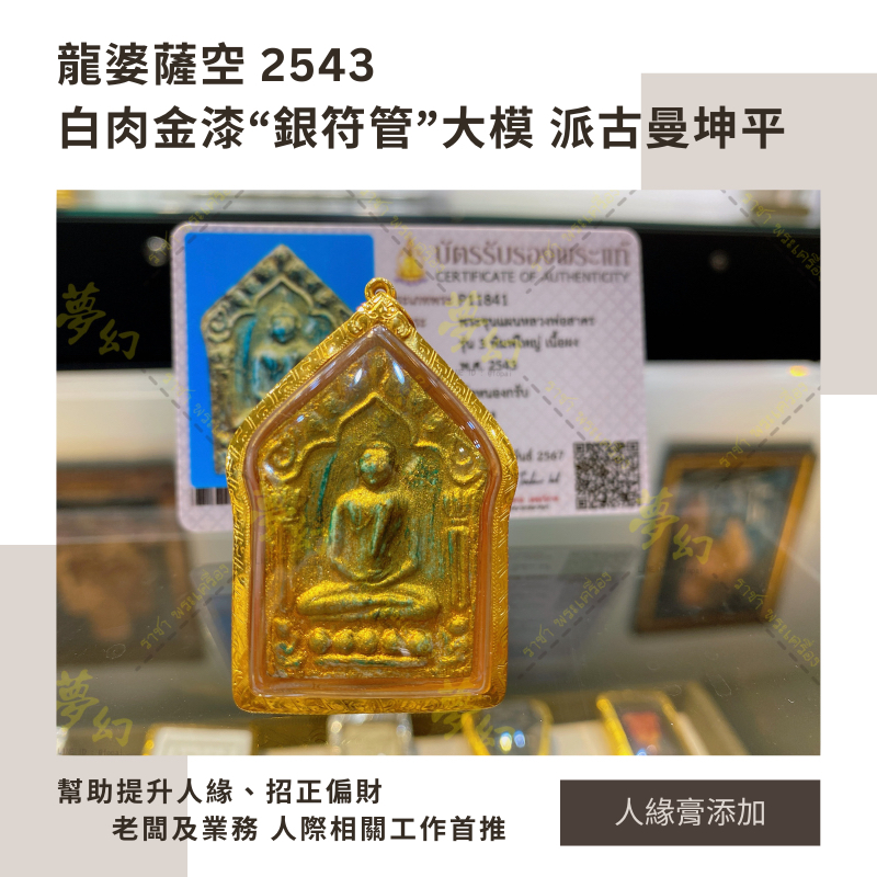 人緣大師 龍婆薩空 2543 白肉金漆“人緣膏 銀符管”大模 派古曼坤平【夢幻佛牌】🌟