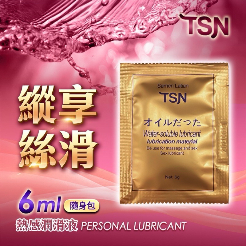 TSN 熱感潤滑液6ML 隨身包 精華超滑潤滑液 情趣性愛 潤滑液隨身包 潤滑液 熱感潤滑油 隨身潤滑液