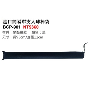 棒球帝國- ZETT 日本進口簡易單支裝球棒袋 BCP-901