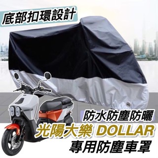 【現貨免運】防水🔥防曬防刮 光陽 大樂 車罩 Dollar 大樂150 機車罩 防塵罩 KYMCO 防雨罩 防燙 保護套