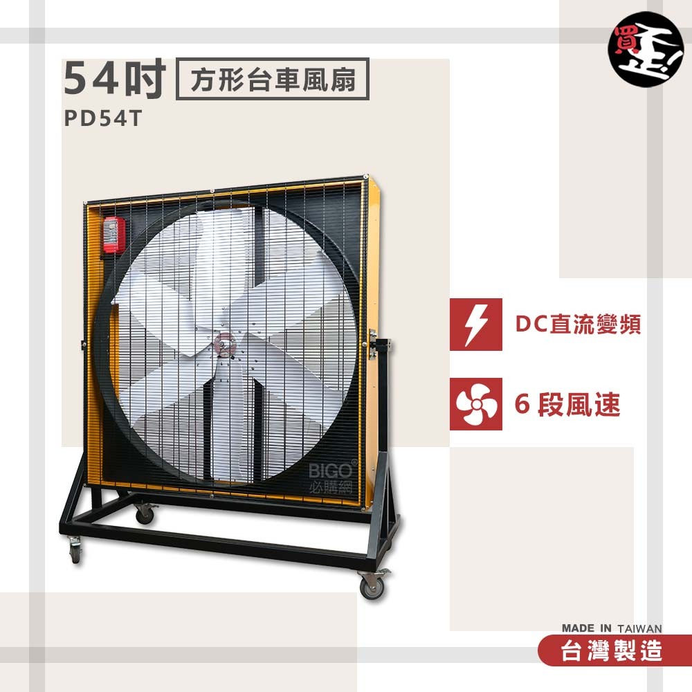 台灣製造　PD54T　54吋 方形台車風扇　錦程電機 中華升麗 工業用電風扇 大型風扇 送風機 工業 電扇 商業用電扇
