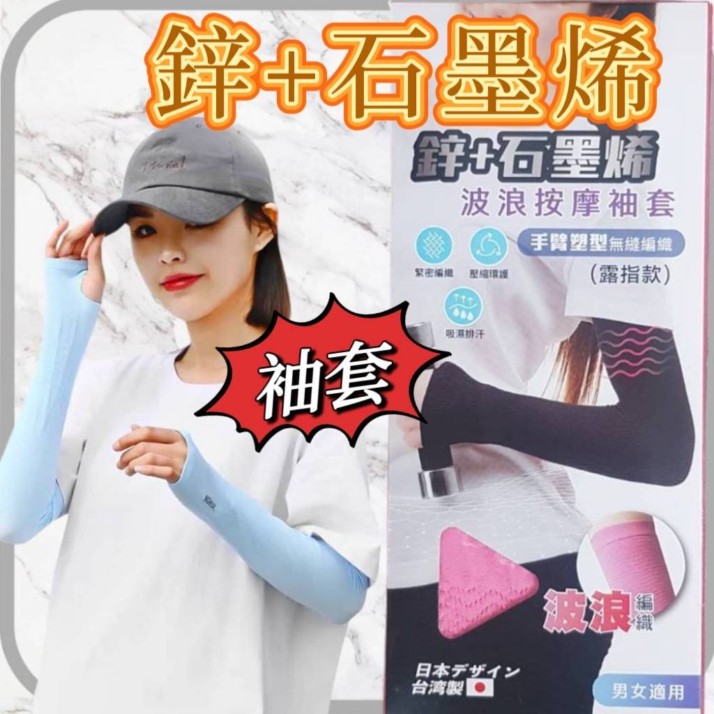 台灣製 鋅+石墨烯 袖套 手臂塑型袖套 露指袖套 吸濕排汗 石墨烯