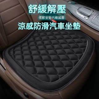 臺灣現貨🎈汽車坐墊 3D減壓 前後排 四季通用 涼感防滑 透氣坐墊 汽車座椅內飾 汽車坐墊三件套 汽車座墊 車用坐墊