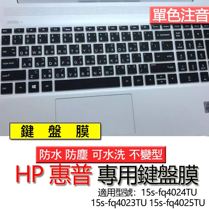 HP 惠普 15s-fq4024TU 15s-fq4023TU 15s-fq4025TU 注音 繁體 鍵盤膜 鍵盤套 鍵