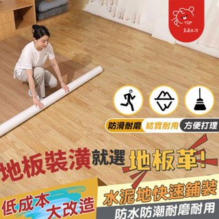 ⭐免膠地板 卷材地板革🐘 自黏地毯塑膠地板 一鋪即用地毯🐞 出租房專用 木紋貼皮 巧拼 地板地墊