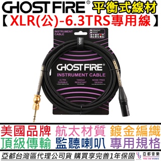 鬼火 Ghost Fire XLR(公)-6.3TRS 1公尺/3公尺 監聽 喇叭 專用 平衡式 線材 公司貨