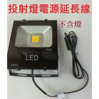 【延長線】插頭附開關 1.5米 3米 5米 10米 扁插頭 適用各種家用燈 延長連接線