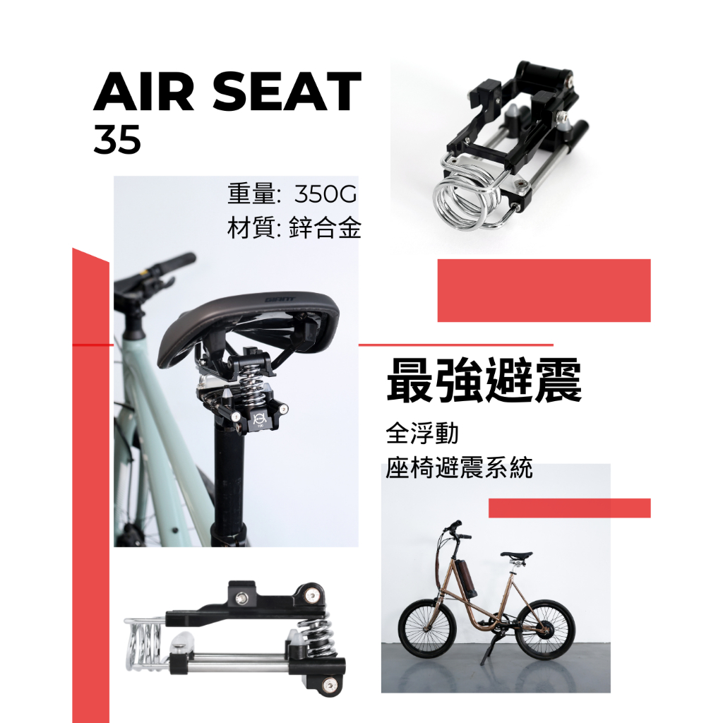 【CT Sports】Air Seat 親民版 Air Seat 35 全浮動座椅避震系統  #2024新品上市