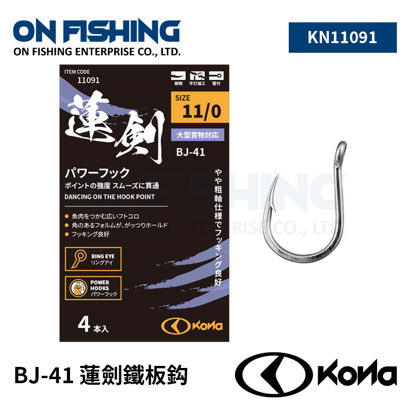 歐娜OWNER 蓮劍 BJ-41 鐵板鈎 鐵板單鈎 釣魚配件