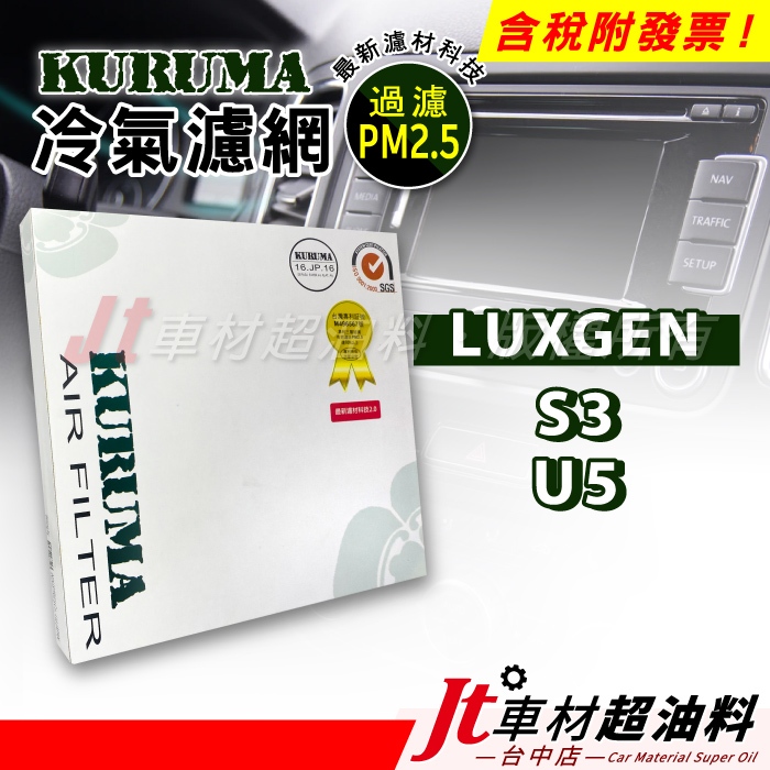 Jt車材 - KURUMA冷氣濾網 - 納智捷 LUXGEN S3 U5