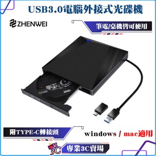 zhenwei/震威/電腦外接式光碟機/USB 3.0/可讀取DVD/CD/附TYPE-C轉接頭/筆電桌機適用
