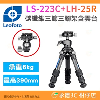徠圖 Leofoto LS-223C LH-25R 碳纖維3節三腳架 含全景球型雲台 公司貨 迷你輕便腳架 適用攝影