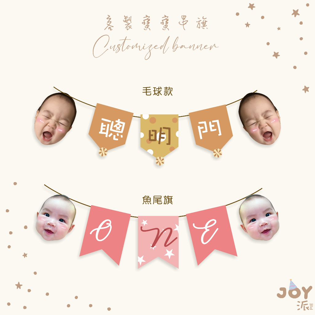 *JOY 派設計工作室* 客製串旗｜頭像拉旗｜聰明門拉旗｜串旗｜生日｜派對｜客製｜客製聰明門｜抓周｜