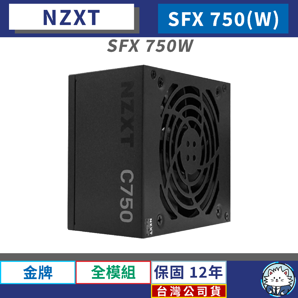 【台灣公司貨】恩傑 NZXT SFX 750W 小電源 金牌 全模組 電源供應器 12年保固換新