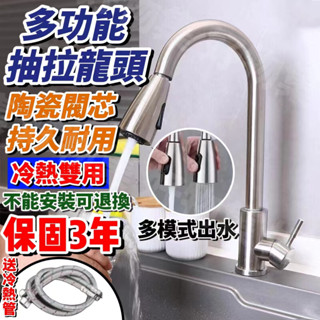 【熱銷爆款保固3年】 304不鏽鋼可抽拉冷熱水龍頭 多功能水龍頭 臉盆水龍頭 冷熱水龍頭 水槽龍頭不鏽鋼 伸縮 廚房龍頭