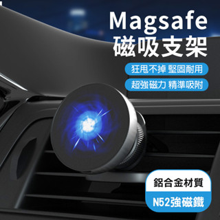 【隔日到貨】Magsafe 磁吸車用支架 出風口支架 車用 磁吸 導航架 汽車手機支架 磁吸 支架