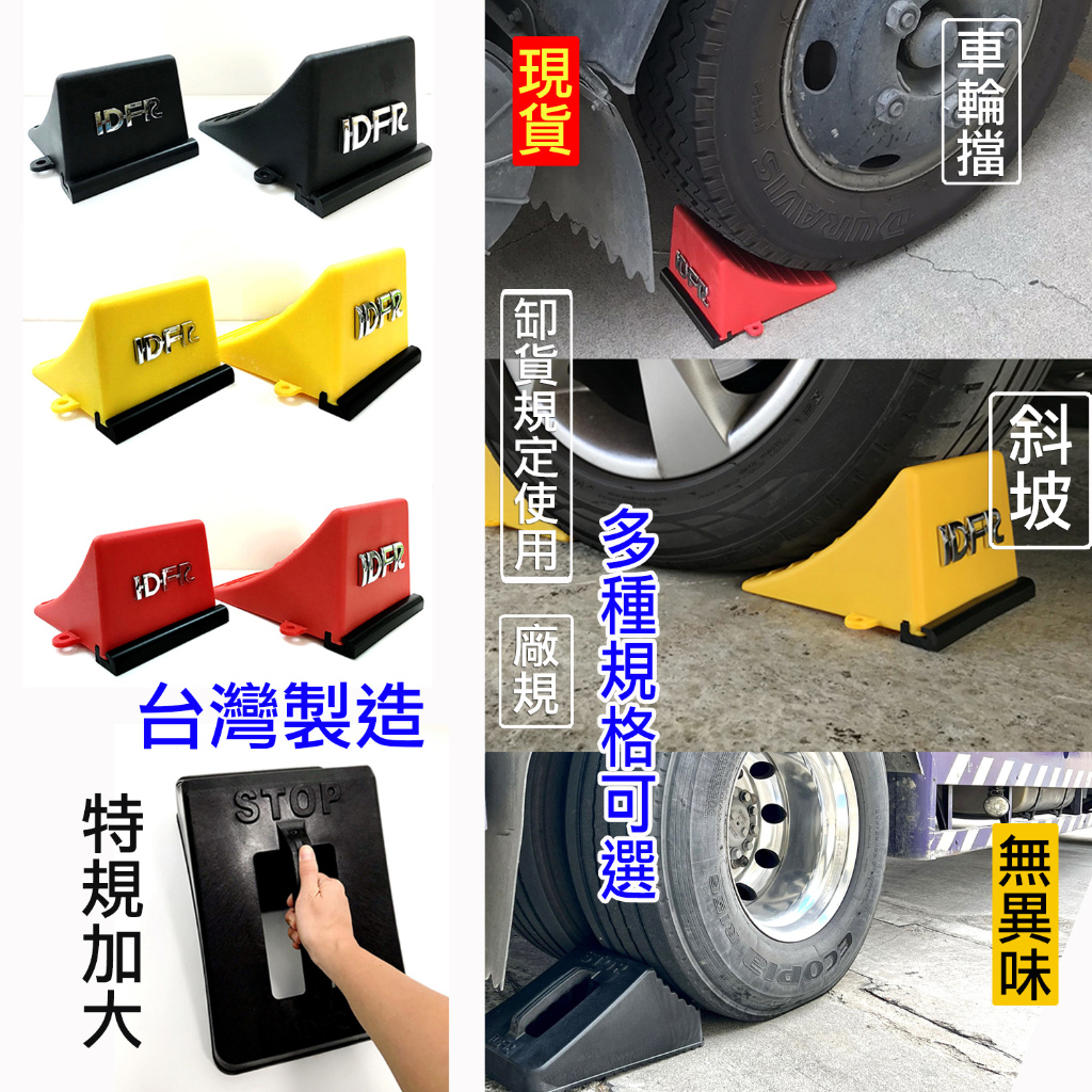 制霸 凌利 堅達 得利卡 車擋 輪擋 車輪擋 輪胎擋 卸貨擋 CANTER VERYCA CARRY