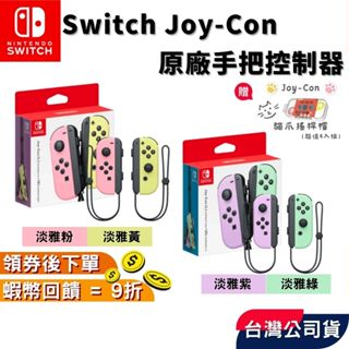 NS 任天堂 Switch Joy-Con 原廠手把【現貨 免運】控制器 手把 粉黃 綠紫 全新台灣公司貨 JoyCon