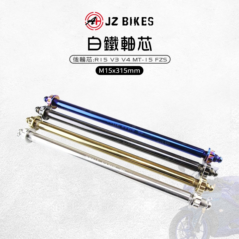 JZ 傑能｜後輪芯  M15x315 軸芯 白鐵後輪心 軸心 後輪心 適用 R15 V3 V4 MT15 FZS