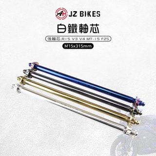 JZ 傑能｜後輪芯 M15x315 軸芯 白鐵後輪心 軸心 後輪心 適用 R15 V3 V4 MT15 FZS