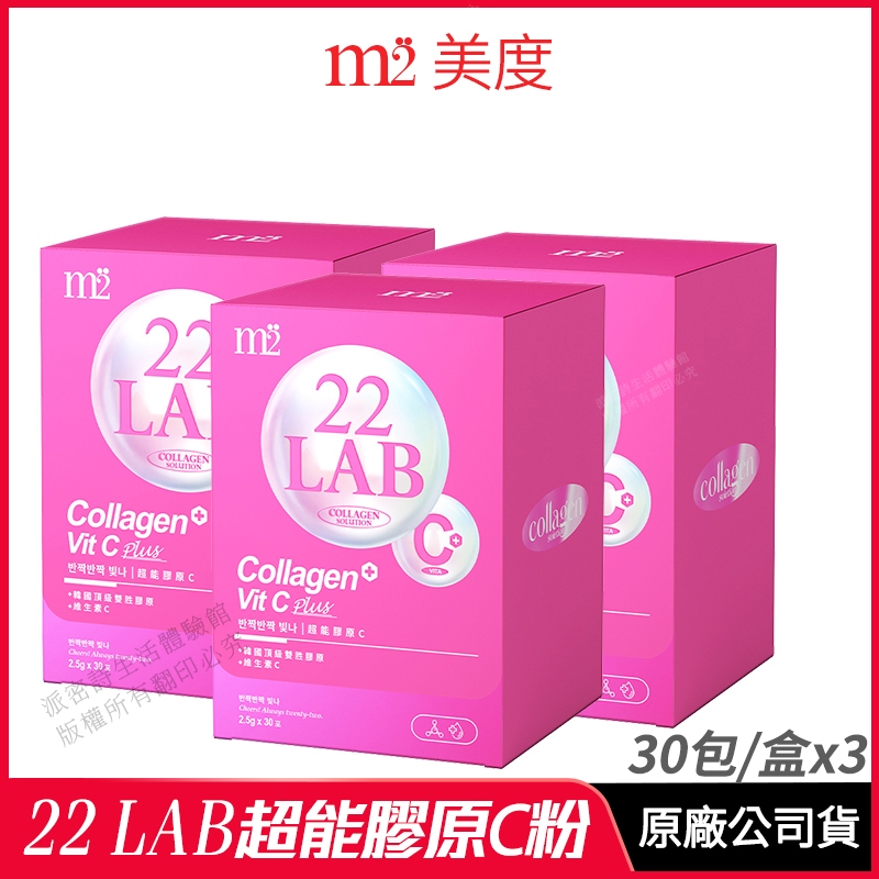 [限時促銷] m2美度 22LAB超能膠原C粉 3盒組 膠原蛋白 現貨 公司貨 孫藝珍代言推薦 超能膠原飲 日韓專利