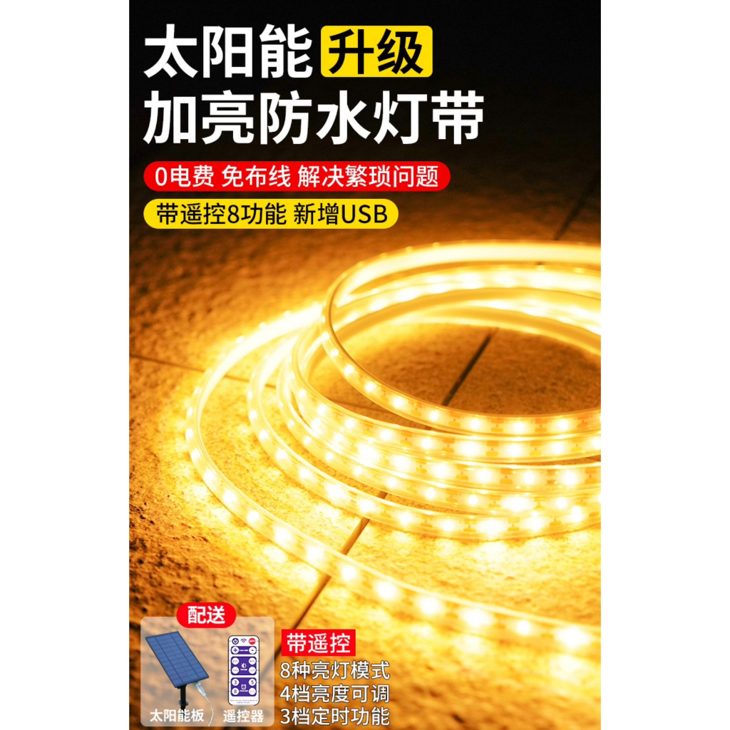 【太陽能】LED 防水捲帶燈 免插電 插地/壁掛 太陽能/USB充電 露營燈 庭園佈置 軟條燈 燈條