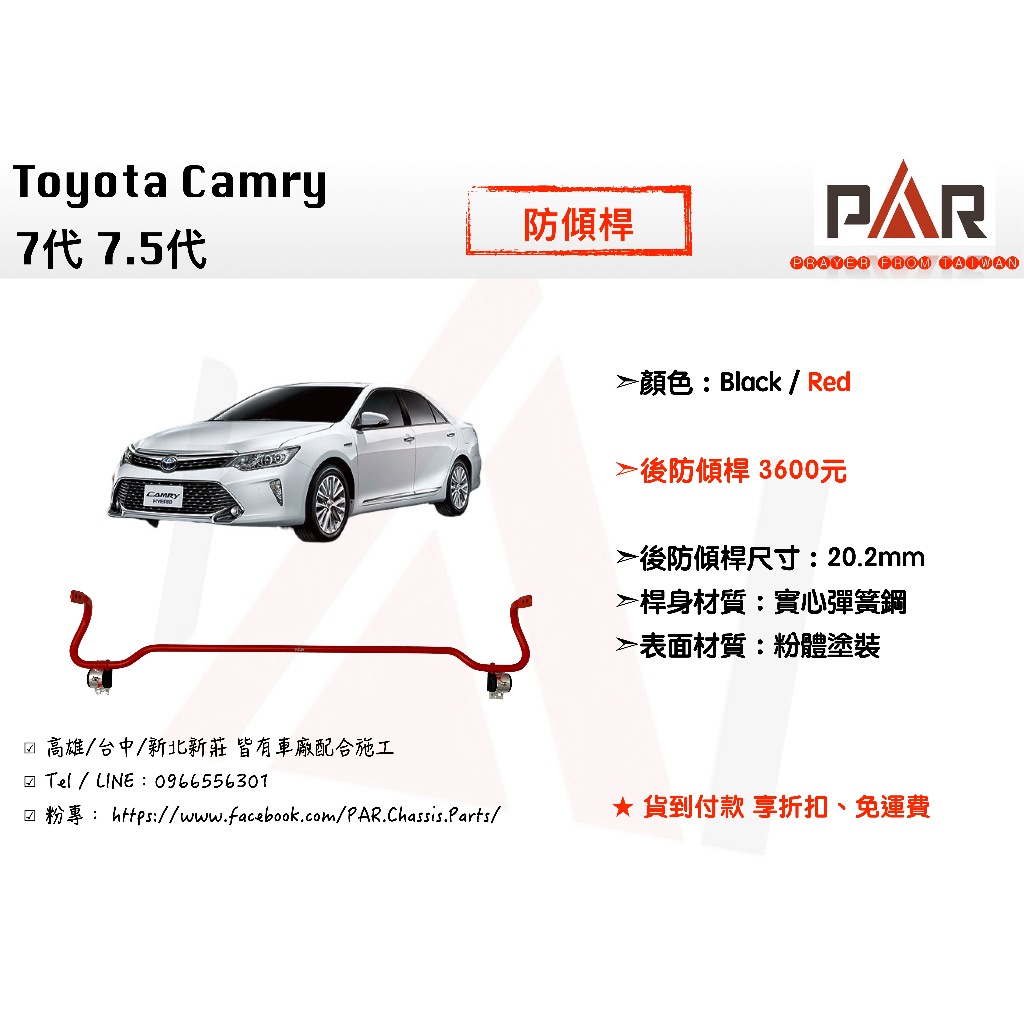 《PAR 底盤強化》Toyota Camry 7代 7.5代 防傾桿 後防傾桿 汽車 底盤 底盤強化 拉桿