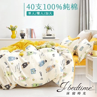【床寢時光】台灣製100%純棉被套床包枕套組/鋪棉兩用被套床包組(單人/雙人/加大-清新小熊)