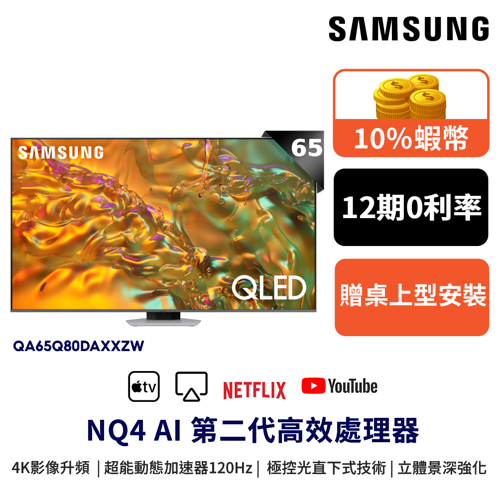 SAMSUNG 三星 65吋 電視QLED 65Q80D 智慧顯示器 12期0利率 蝦幣回饋 QA65Q80DAXXZW