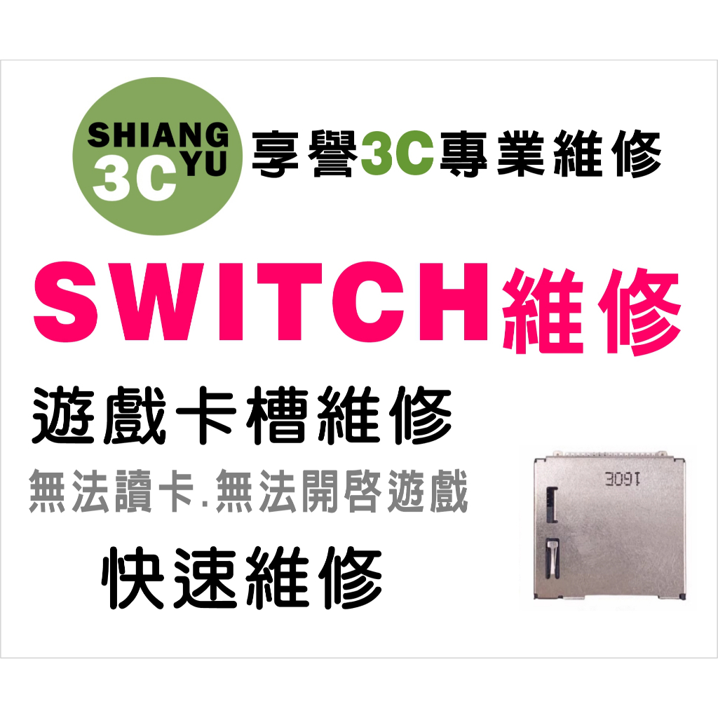 台中Switch維修 Switch遊戲卡槽維修  Switch讀不到卡片維修  Switch零件販售