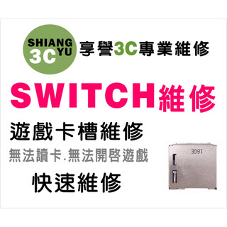 台中Switch維修 Switch遊戲卡槽維修 Switch讀不到卡片維修 Switch零件販售