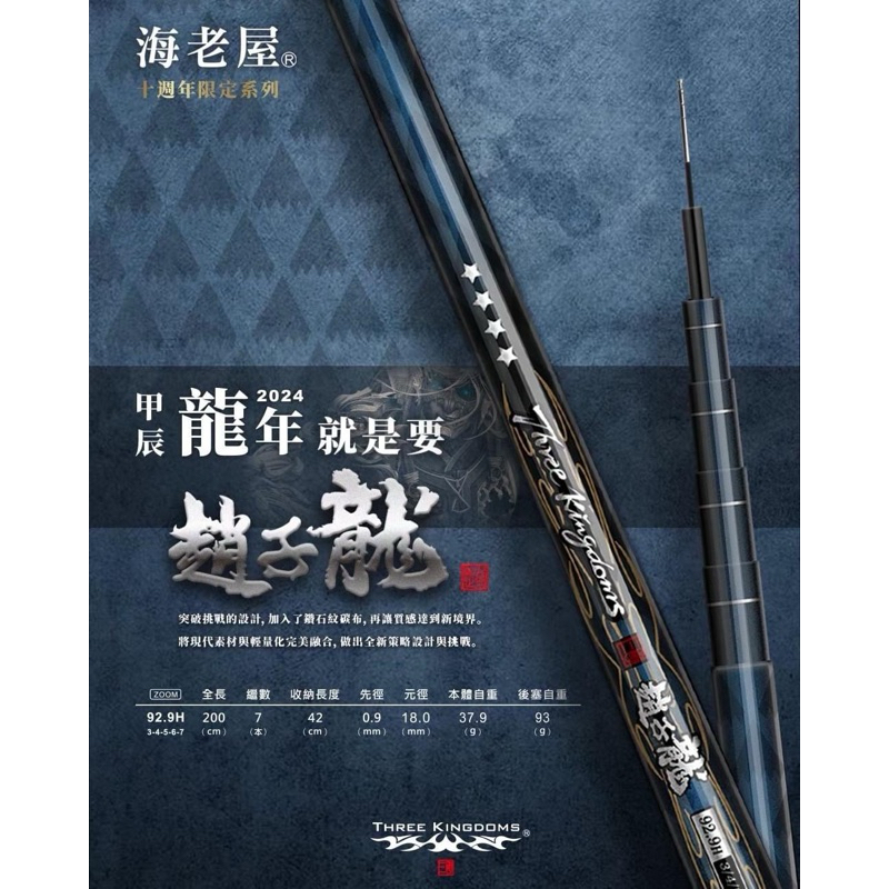 海老屋 十週年限定 趙子龍 EBI 蝦竿 釣蝦竿 將軍釣具