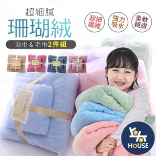珊瑚絨毛巾浴巾組 珊瑚絨毛巾 珊瑚絨浴巾 吸水浴巾 大浴巾 吸水毛巾 大毛巾 大浴巾 超吸水【JA506】上大HOUSE