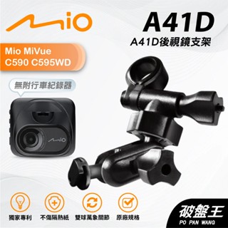 Mio行車記錄器多角度調整後視鏡支撐架｜臺南現貨｜MiVue C590 C595WD 專用支架｜A41D｜破盤王