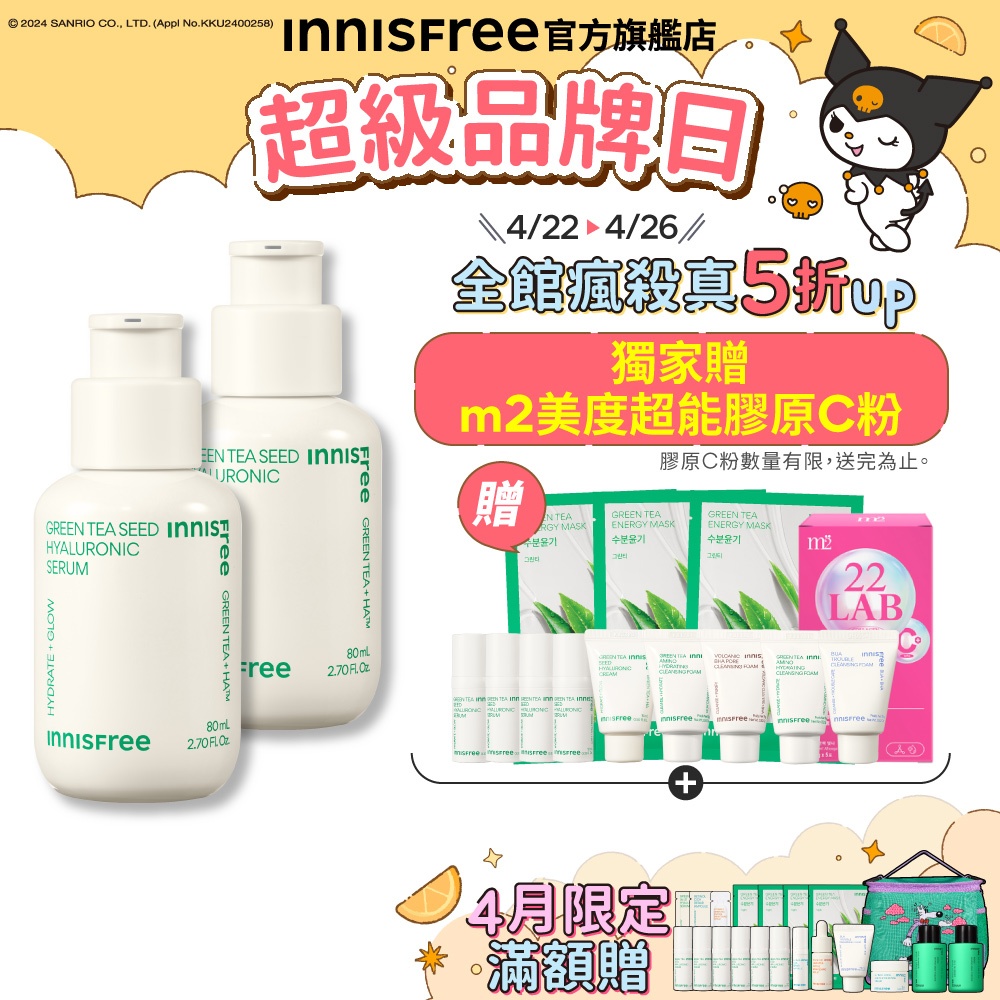 INNISFREE 綠茶籽玻尿酸保濕精華囤貨爆水組(綠茶精華80mL 2入 限量贈m2美度超能膠原C粉)