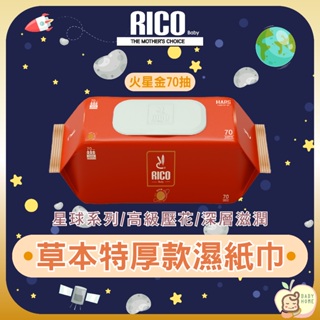 韓國 RICO baby 星球草本天然特厚款濕紙巾70抽（火星金）－10入【下單請先聊聊有無現貨】