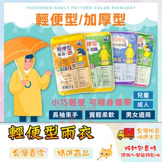 雨衣 輕便雨衣 一次性雨衣 拋棄式雨衣 攜帶雨衣 加厚型 兒童雨衣 成人雨衣 🔥臺灣現貨🔥 😽198玩具城😽 W753