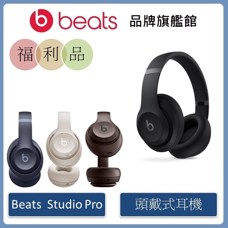 Beats Studio Pro 無線頭戴式耳機【拆封福利品】