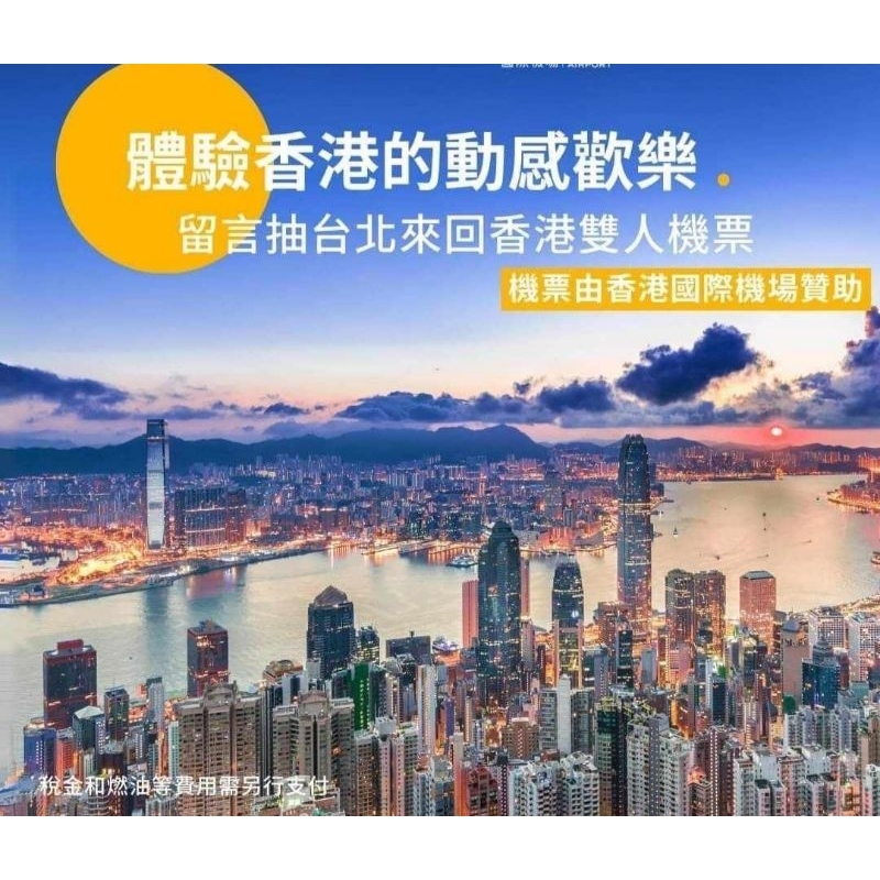 便宜出售 香港『雙人』來回機票 6000元 用兌換碼換 4/30 以前完成兌換 機票有效期至9/30