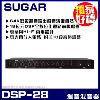 ~曜暘~【SUGAR】DSP-28 專業型麥克風迴音器 混音器(64K數位迴音輸出聲音清晰自然)