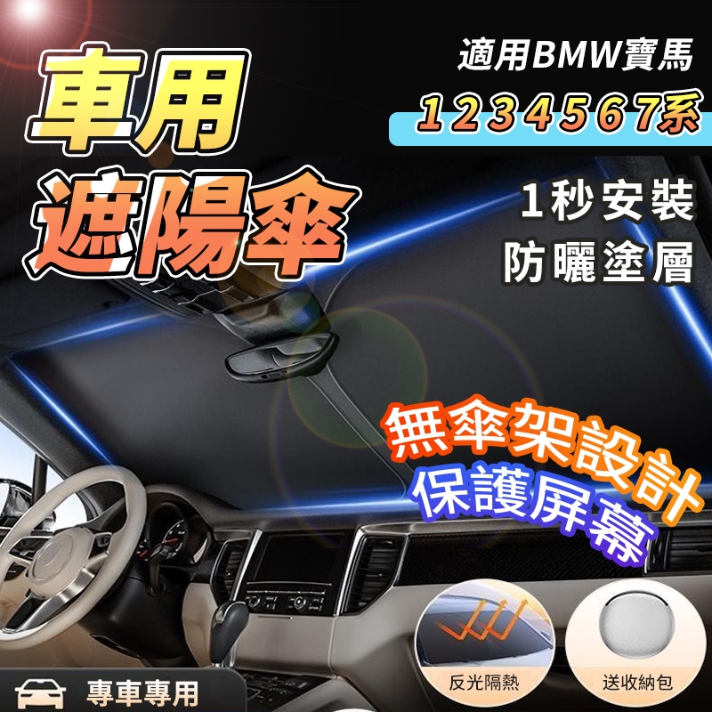 【大拇指】寶馬BMW 汽車遮陽傘 遮陽簾 F10 F30 E90 E60 G20 X1 X3 X5 X6 遮陽隔熱